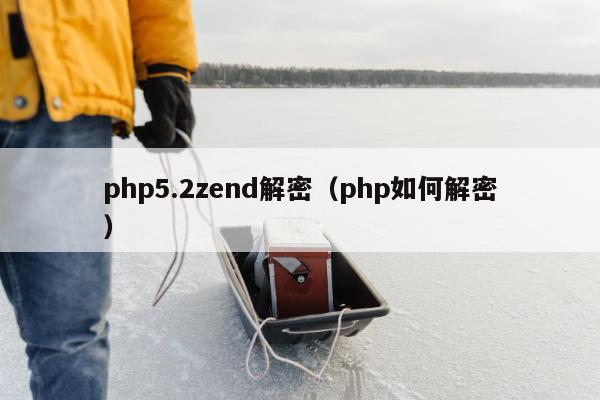 php5.2zend解密（php如何解密）