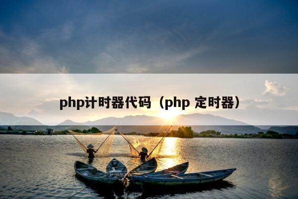 php计时器代码（php 定时器）