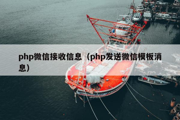 php微信接收信息（php发送微信模板消息）