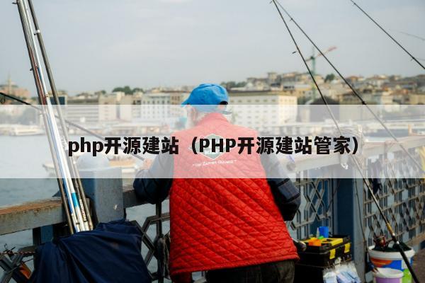 php开源建站（PHP开源建站管家）