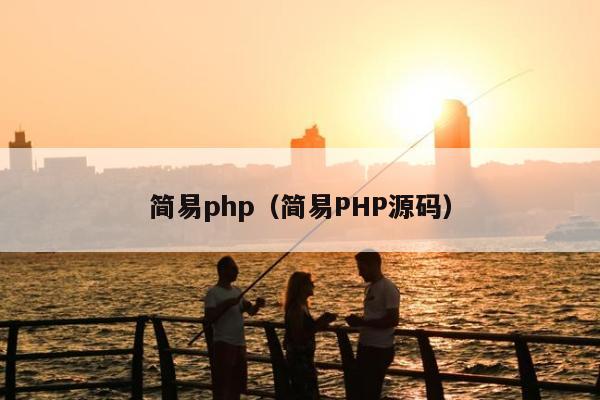 简易php（简易PHP源码）