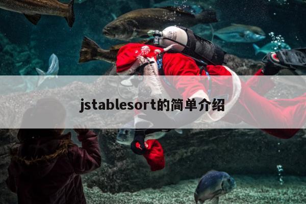 jstablesort的简单介绍