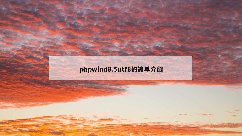 phpwind8.5utf8的简单介绍