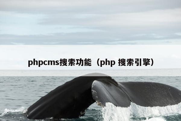 phpcms搜索功能（php 搜索引擎）