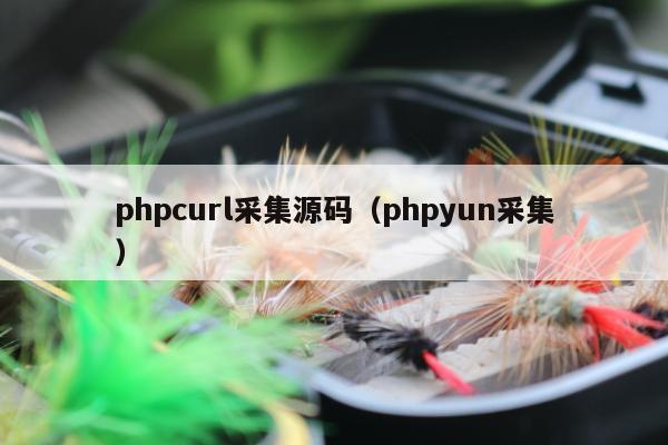 phpcurl采集源码（phpyun采集）