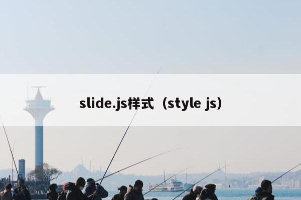 slide.js样式（style js）