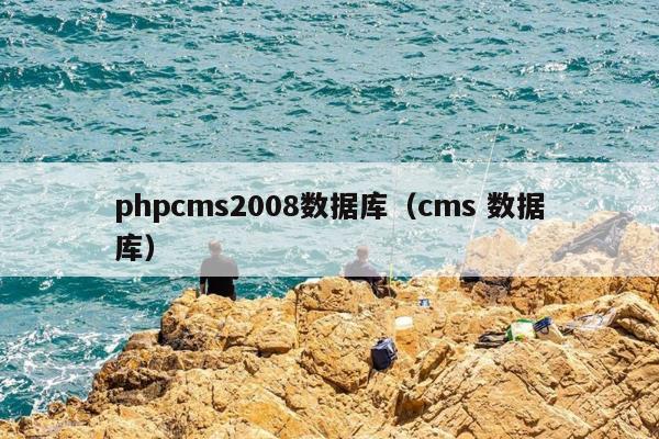 phpcms2008数据库（cms 数据库）