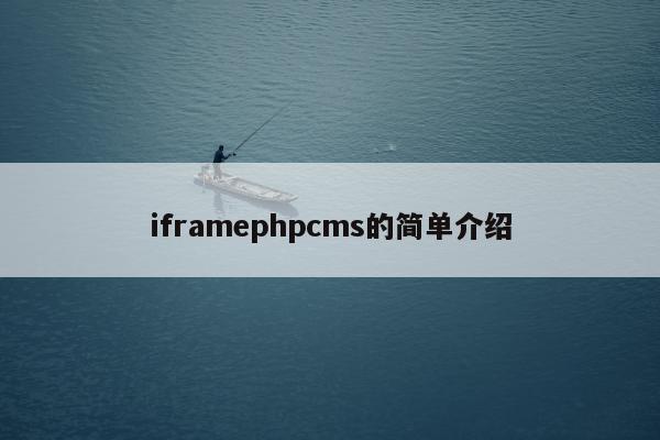 iframephpcms的简单介绍