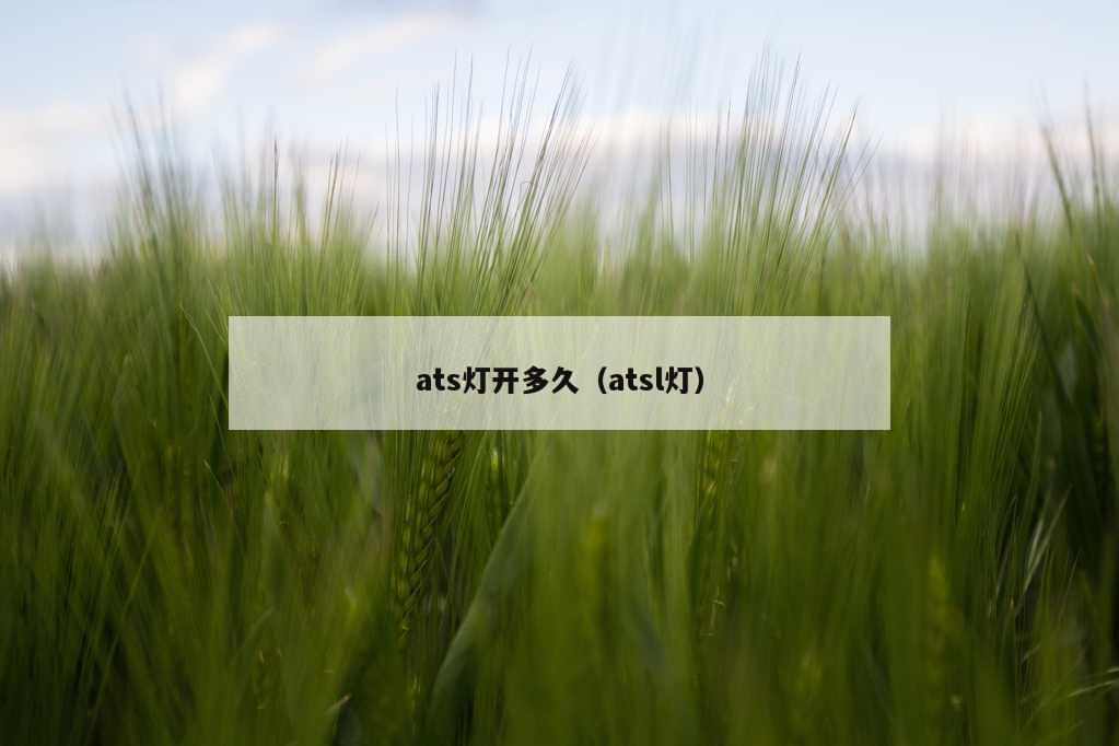 ats灯开多久（atsl灯）