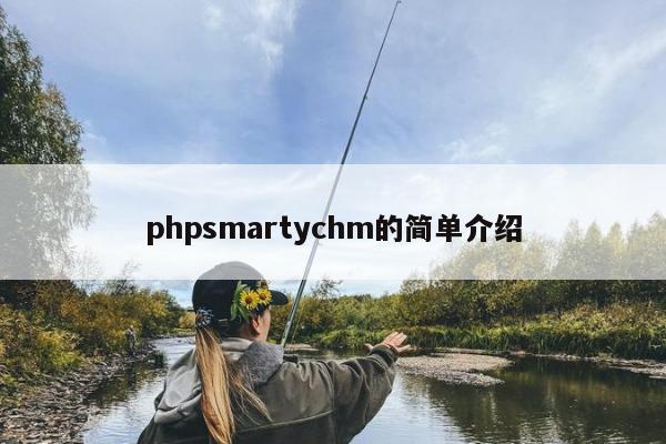 phpsmartychm的简单介绍