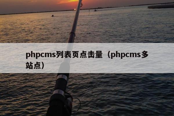 phpcms列表页点击量（phpcms多站点）