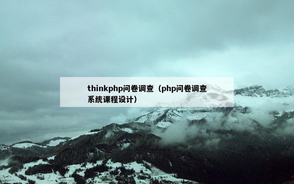 thinkphp问卷调查（php问卷调查系统课程设计）