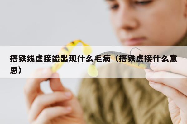 搭铁线虚接能出现什么毛病（搭铁虚接什么意思）