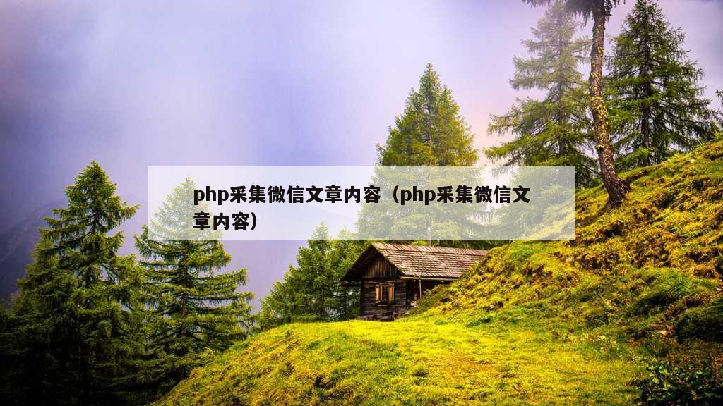 php采集微信文章内容（php采集微信文章内容）