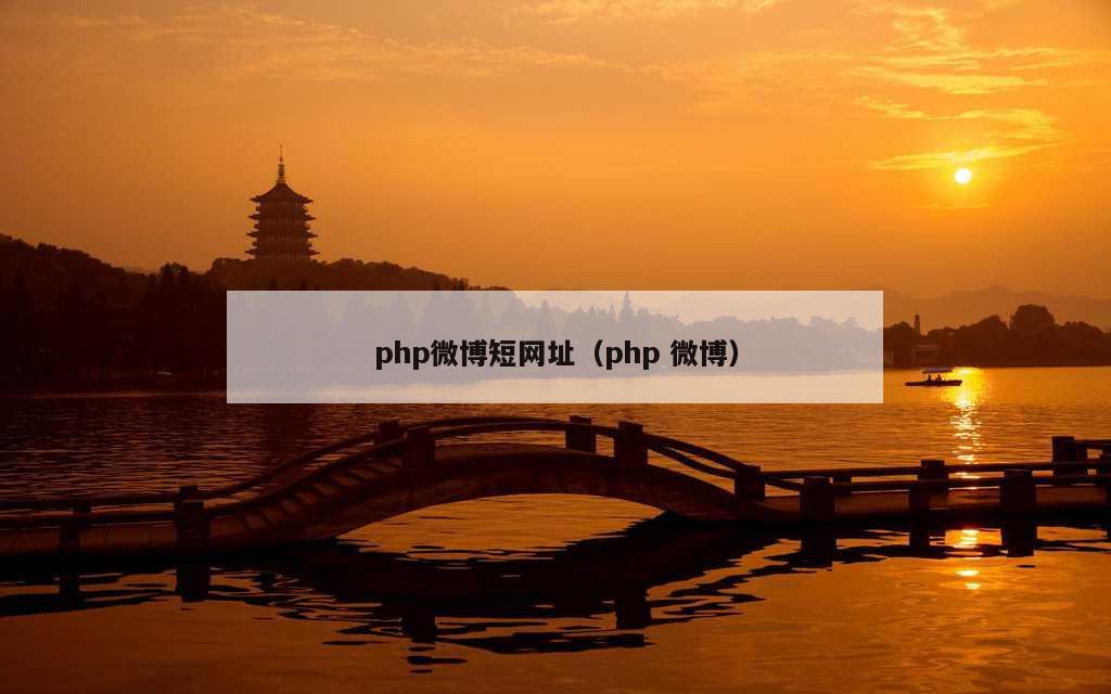 php微博短网址（php 微博）