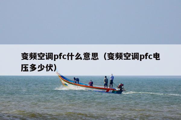 变频空调pfc什么意思（变频空调pfc电压多少伏）