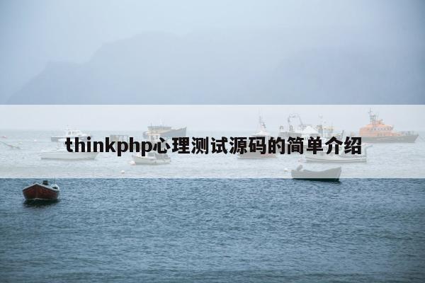 thinkphp心理测试源码的简单介绍