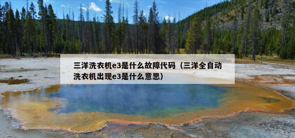 三洋洗衣机e3是什么故障代码（三洋全自动洗衣机出现e3是什么意思）