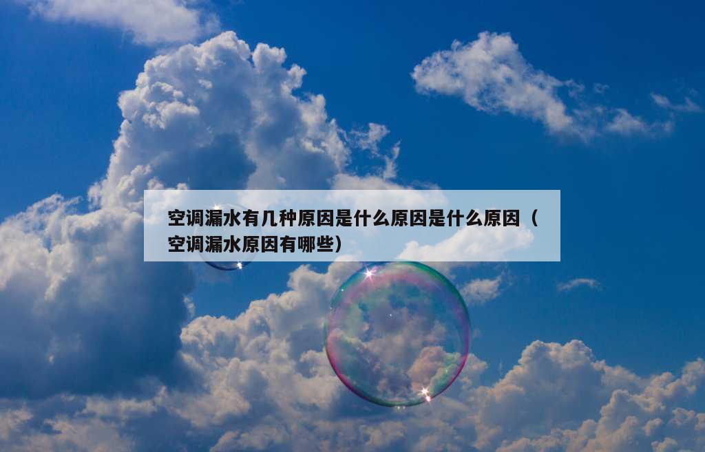 空调漏水有几种原因是什么原因是什么原因（空调漏水原因有哪些）