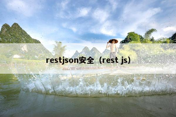 restjson安全（rest js）