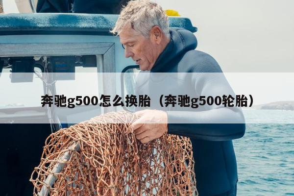 奔驰g500怎么换胎（奔驰g500轮胎）