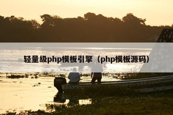 轻量级php模板引擎（php模板源码）