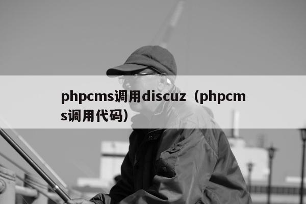 phpcms调用discuz（phpcms调用代码）