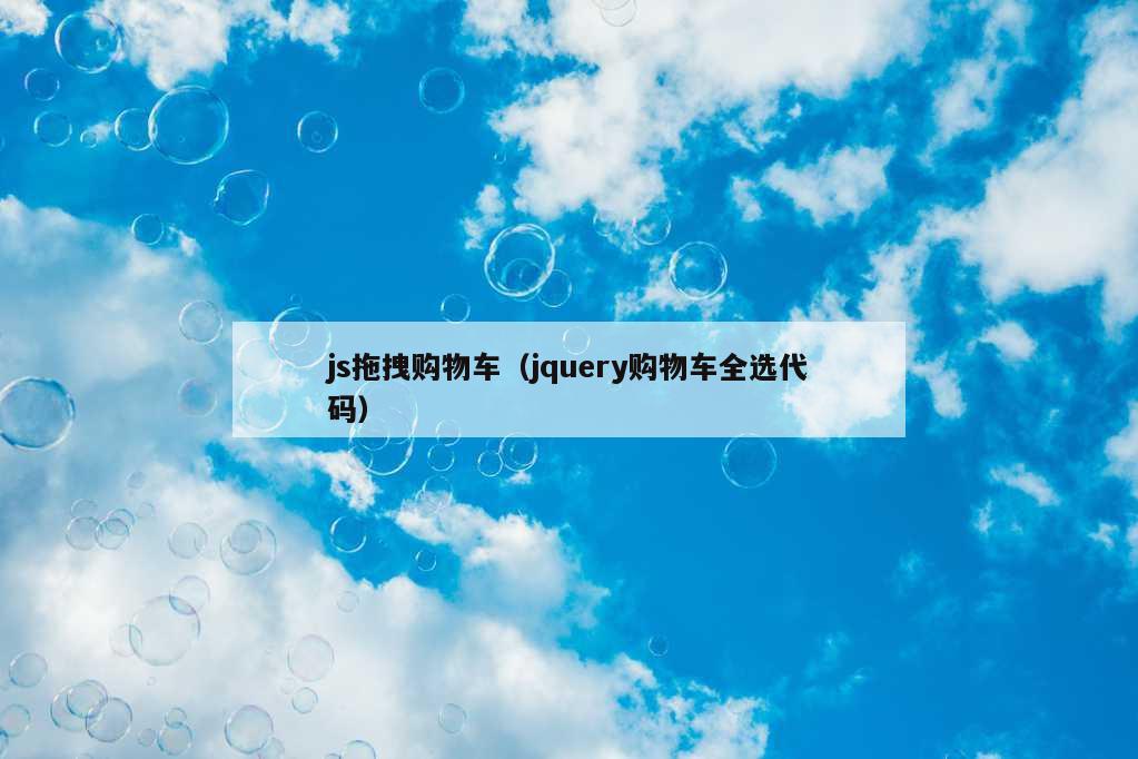 js拖拽购物车（jquery购物车全选代码）