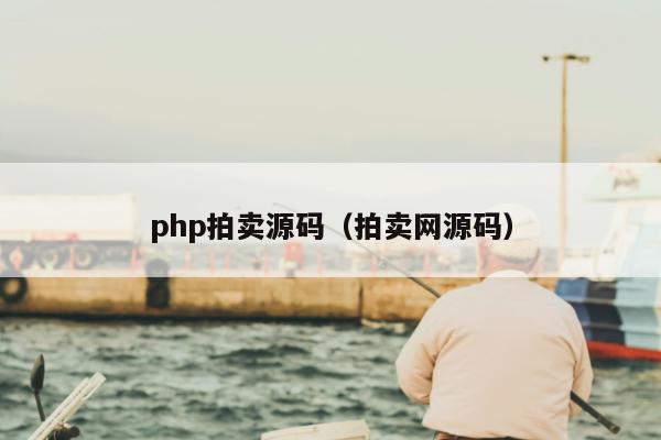 php拍卖源码（拍卖网源码）