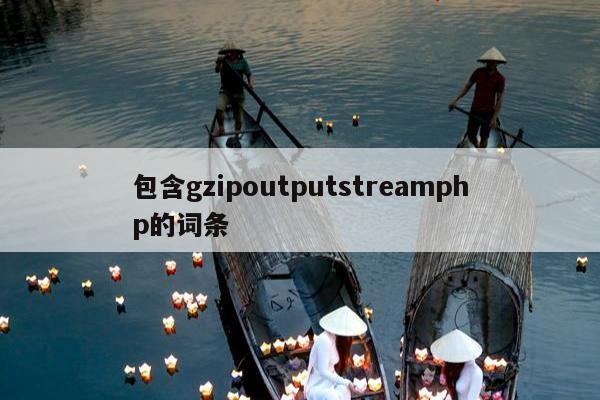 包含gzipoutputstreamphp的词条