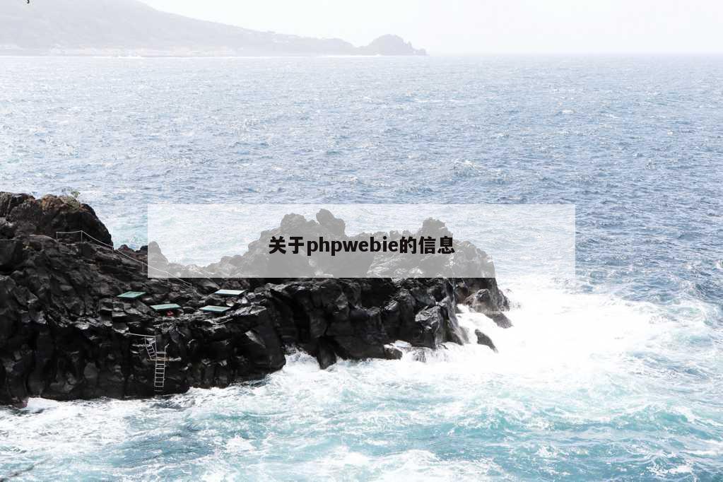 关于phpwebie的信息