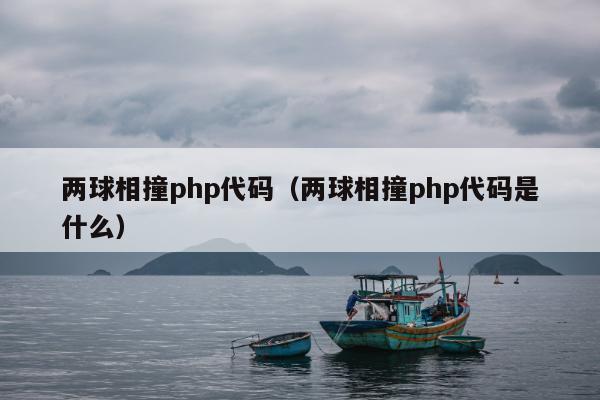 两球相撞php代码（两球相撞php代码是什么）