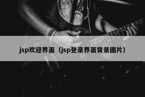 jsp欢迎界面（jsp登录界面背景图片）