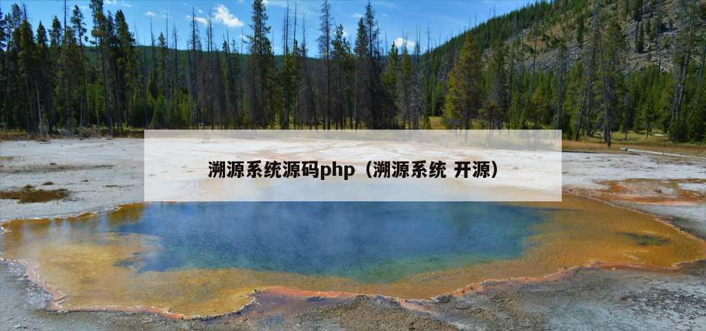 溯源系统源码php（溯源系统 开源）