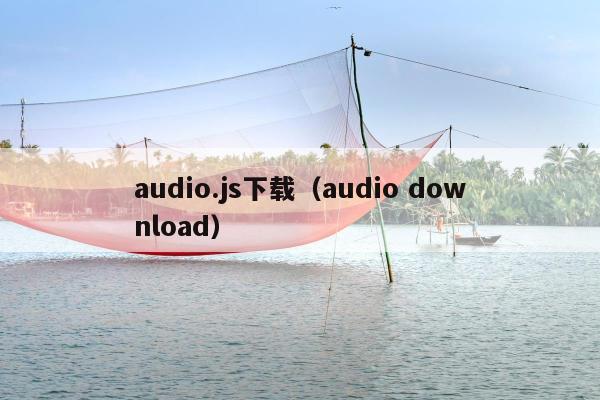 audio.js下载（audio download）