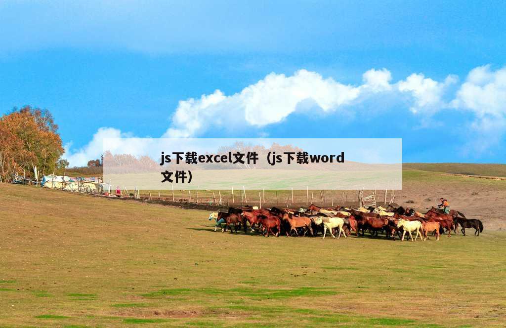 js下载excel文件（js下载word文件）