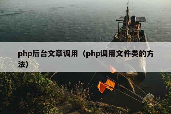 php后台文章调用（php调用文件类的方法）