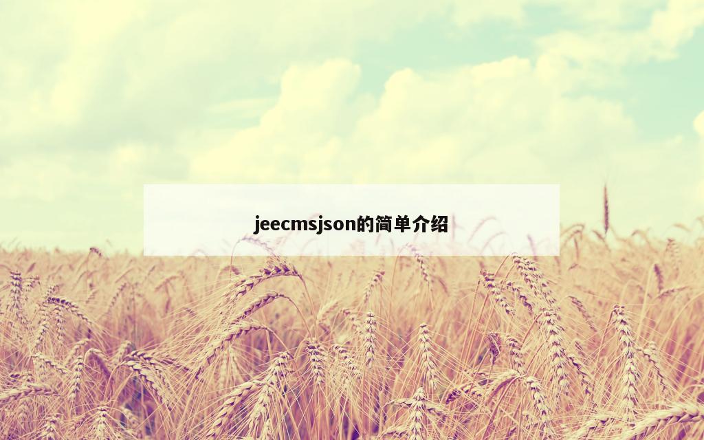 jeecmsjson的简单介绍