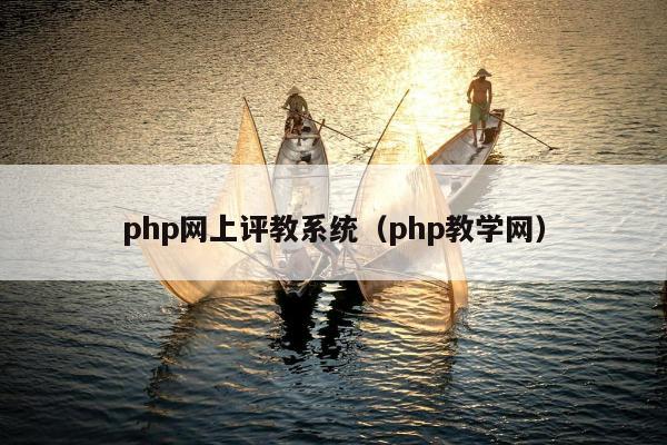 php网上评教系统（php教学网）