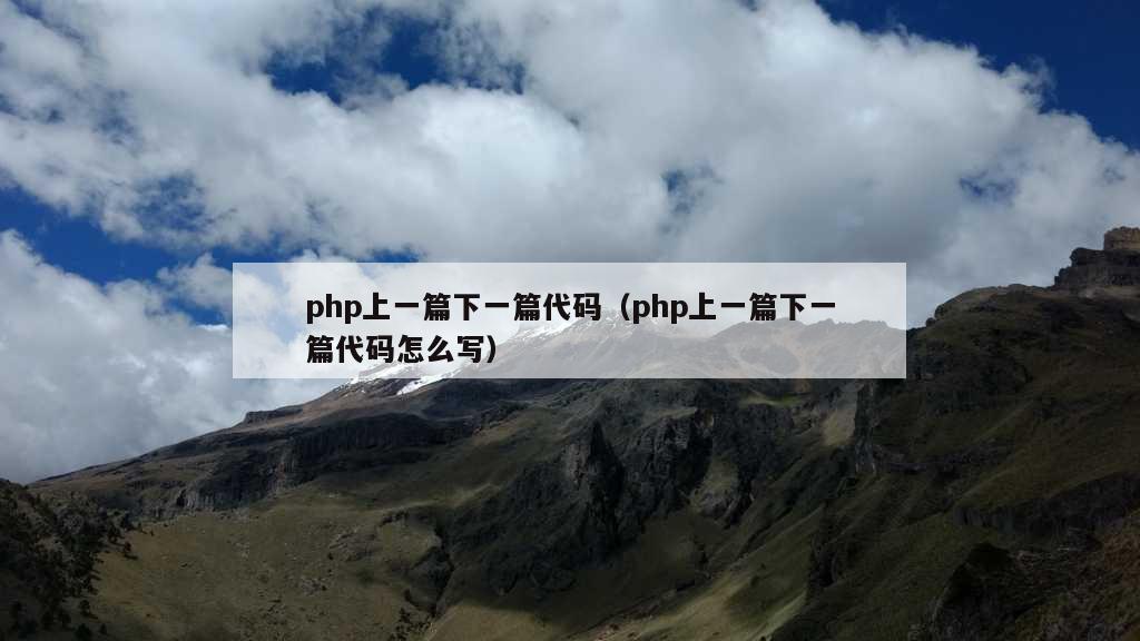 php上一篇下一篇代码（php上一篇下一篇代码怎么写）