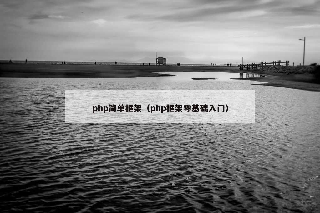 php简单框架（php框架零基础入门）