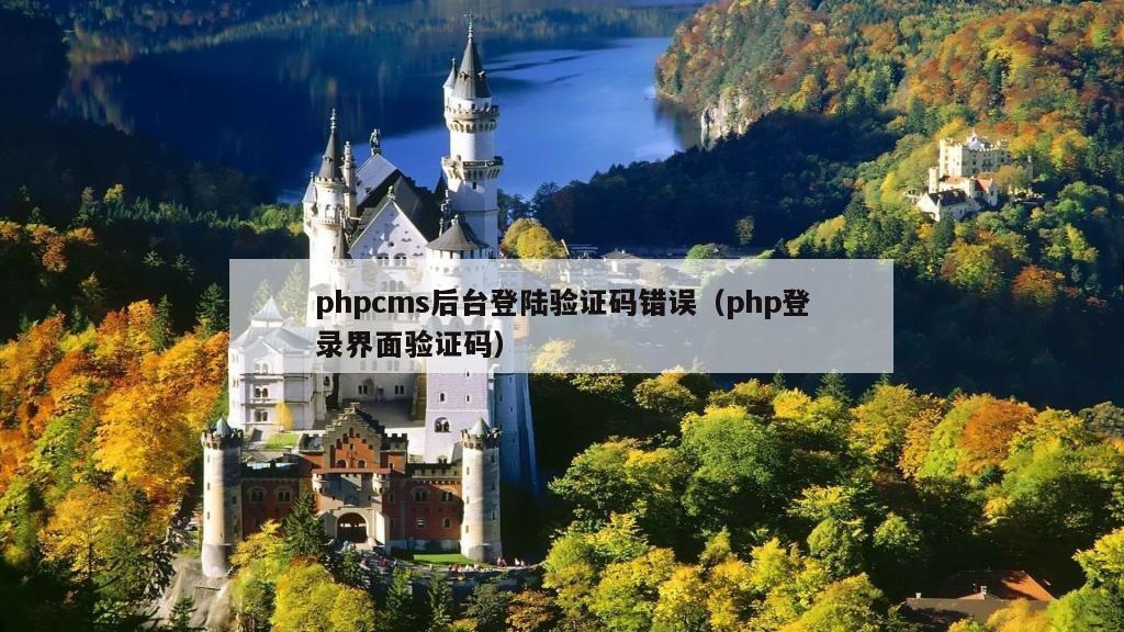 phpcms后台登陆验证码错误（php登录界面验证码）