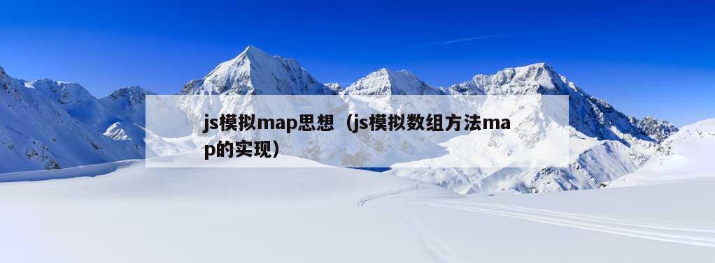 js模拟map思想（js模拟数组方法map的实现）