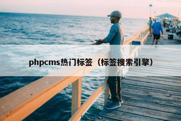 phpcms热门标签（标签搜索引擎）