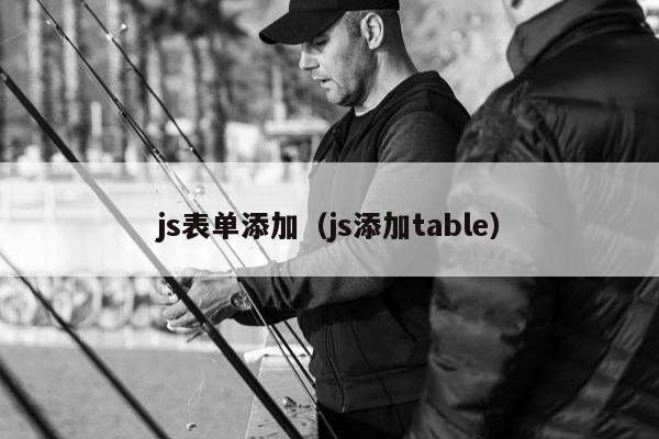 js表单添加（js添加table）