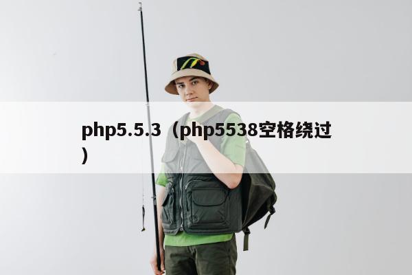 php5.5.3（php5538空格绕过）