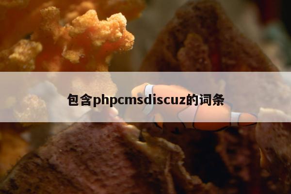 包含phpcmsdiscuz的词条