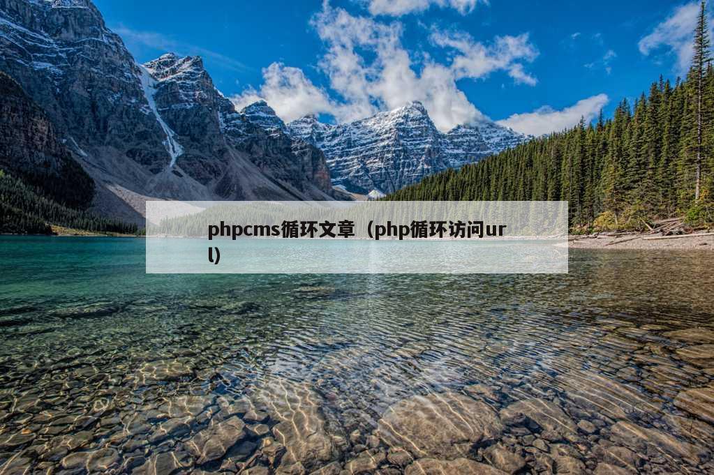 phpcms循环文章（php循环访问url）