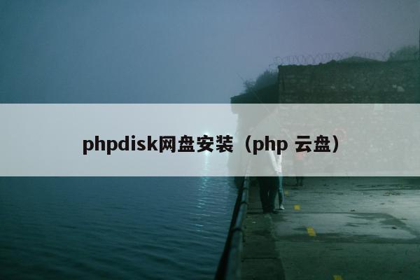 phpdisk网盘安装（php 云盘）