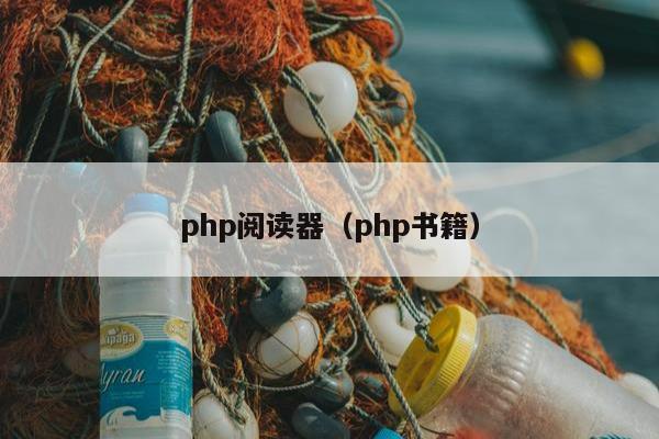 php阅读器（php书籍）